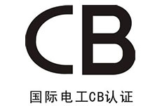 CB认证